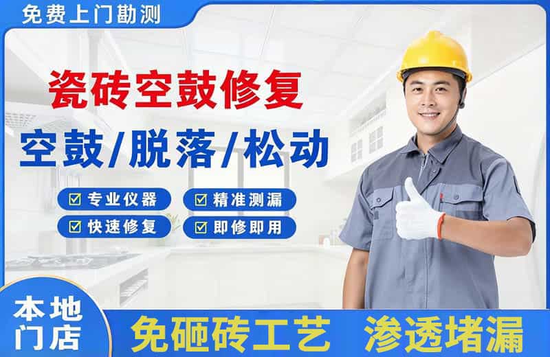 苍梧瓷砖空鼓修复