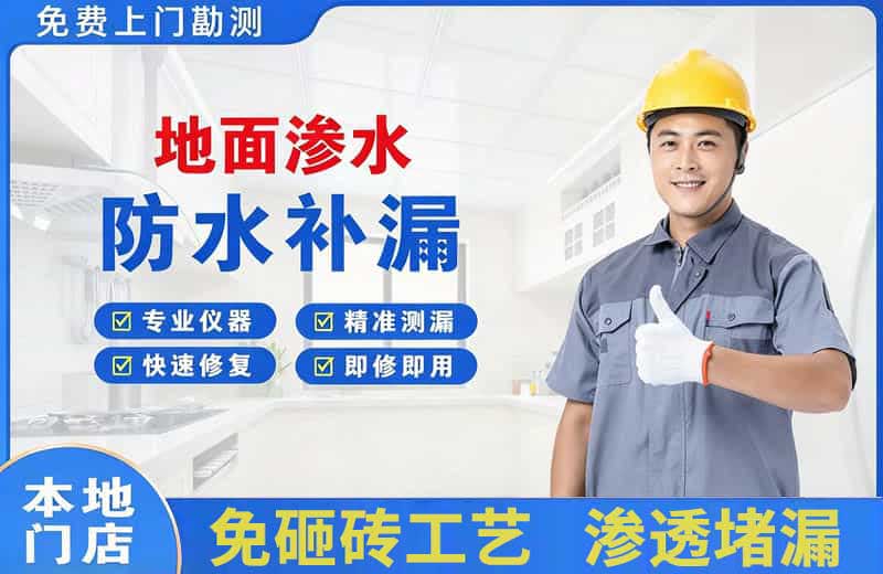 苍梧地面渗水维修