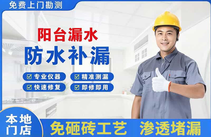 苍梧阳台漏水维修