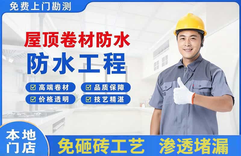 苍梧屋顶卷材防水