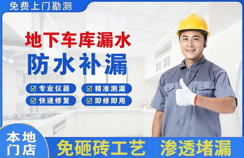 苍梧地下车库漏水维修